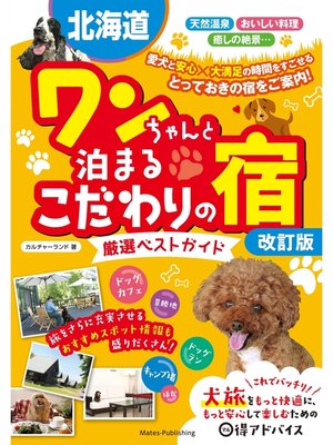 cover image of 北海道 ワンちゃんと泊まるこだわりの宿 厳選ベストガイド 改訂版